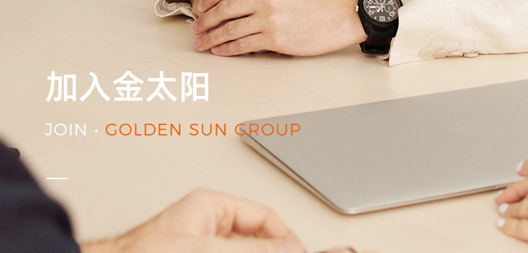 加入金太阳