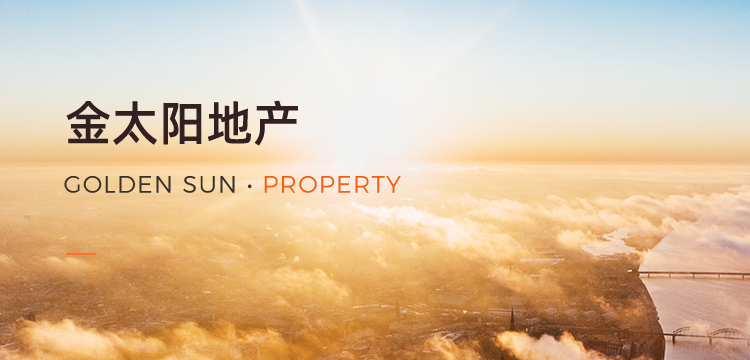 金太阳地产
